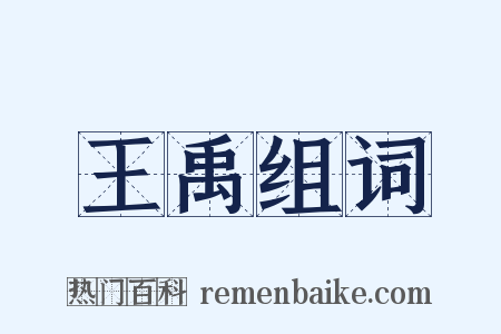 王禹组词是什么意思的图片